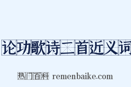 论功歌诗二首近义词是什么意思的图片